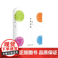 非常诗道 臧棣 诗歌评论 精装 华东师范大学出版社