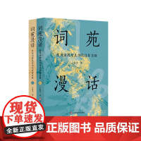 词苑漫话 常用词牌及其历代佳作赏析 王能全 正版 华东师范大学出版社