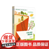 儿童立场的课程探索 课程育人新坐标丛书 刘喜红 课程的构建与实践 小学案例 华东师范大学出版社
