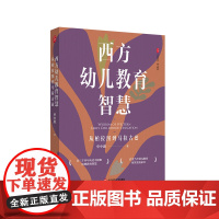 西方幼儿教育智慧 从柏拉图到马拉古兹 大夏书系 幼儿教育 单中惠 华东师范大学出版社