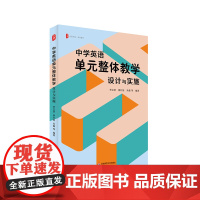 中学英语单元整体教学 设计与实施 大夏书系 理论与实践结合 丰富课堂教学案例 教师备课职业发展 华东师范大学出版社
