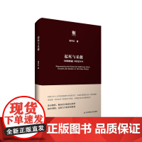 起死与采薇 《故事新编》中的古与今 六点评论 祝宇红 鲁迅研究 精装 华东师范大学出版社