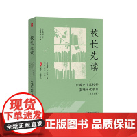 校长先读 中国中小学校长基础阅读书目 导赏手册 大夏书系 学校领导力 卓越教育者 华东师范大学出版社