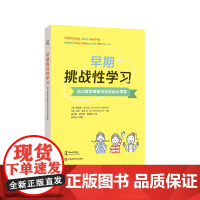 早期挑战性学习 幼儿教学策略与活动设计指导 学前教育 幼儿园教师专业发展 华东师范大学出版社