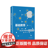基础教育线上线下融合的实践智慧 教育数字化转型 田爱丽 华东师范大学出版社