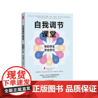 自我调节课堂 帮助学生学会学习 大夏书系 培养学习力译丛 帮助学生培养自我调节技能 华东师范大学出版社