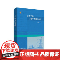 美英早期三角学教科书研究 中学数学教材研究 HPM教学研究 汪晓勤 正版 华东师范大学出版社