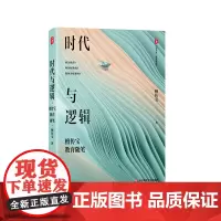 时代与逻辑 檀传宝教育随笔 大夏书系 教育新思考 大众教育学 精装 华东师范大学出版社