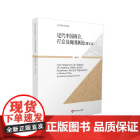 近代中国商会、行会及商团新论 增订本 历史与社会学文库 朱英 华东师范大学出版社