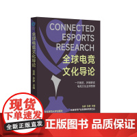 全球电竞文化导论 多维解读电竞文化全球图景 电子游戏竞技文化研究 华东师范大学出版社