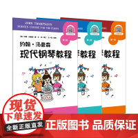 约翰·汤普森现代钢琴教程 第一二三册 儿童初学钢琴奏法教程 演奏学习教程教材教学 含示范演奏 华东师范大学出版社
