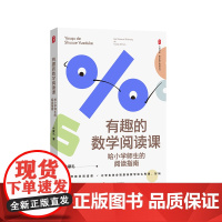 有趣的数学阅读课 给小学师生的阅读指南 大夏书系 数学教学培训用书 牛献礼 华东师范大学出版社