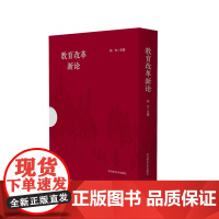 教育改革新论 函套上下2册 深化教育领域综合改革研究 立德树人 全民终身学习 华东师范大学出版社