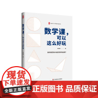 数学课 可以这么好玩 大夏书系 数学教学培训用书 苏明强 教学课例 华东师范大学出版社