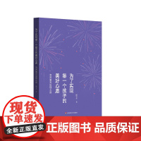 为了实现每一个孩子的美好心愿 育贤教育治理之道 学校管理 顾雪华 华东师范大学出版社
