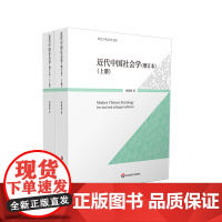 近代中国社会学 增订本 上下册 历史与社会学文库 杨雅彬 华东师范大学出版社
