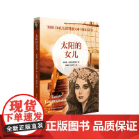 太阳的女儿 青少年读物 虚构长篇历史小说 走进古希腊文明 课外阅读 华东师范大学出版社