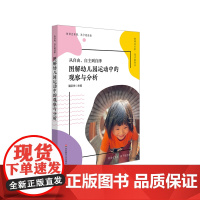 从自由、自主到自律 图解幼儿园运动中的观察与分析 上海市体育特色示范幼儿园 虹口区体育幼儿园经典活动案例 华东师范大学出