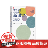 理想新课堂 五多课堂的构建与实践 大夏书系 教师专业发展 正高级教师吴春来 双减落地 华东师范大学出版社