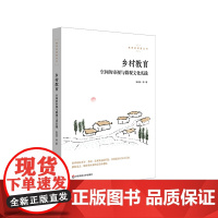 乡村教育 空间的审视与微观文化实践 教育的温度丛书 当代农村教育 正版 华东师范大学出版社