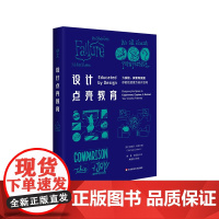 设计点亮教育 教学设计 学习体验设计 培养学生创造力 正版 华东师范大学出版社