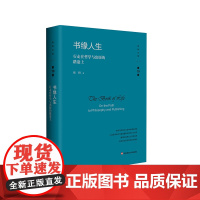 书缘人生 行走在哲学与出版的路途上 杨耕文集 第10卷 精装 杨耕学术生涯 出版生涯回顾 正版 华东师范大学出版社