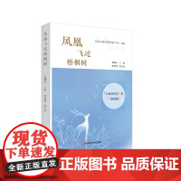 凤凰飞过梧桐树 “上海好作品”集第四辑 上海市儿童文学研究推广学会 组编 正版 华东师范大学出版社