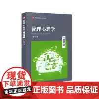 管理心理学 精要版 王重鸣 管理心理学理论与应用教材 正版 华东师范大学出版社