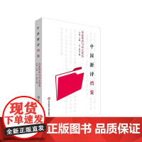 中国新诗档案 诗意母语与诗之真实 李森 云南大学中国当代文艺研究所研究员团队研究成果 正版 华东师范大学出版社