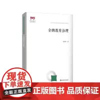全纳教育治理 贾利帅 国家教育宏观政策研究院智库建设成果书系 特殊教育 儿童教育理论 正版 华东师范大学出版社