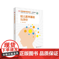 幼儿医学基础与评价 婴幼儿照护 健康与营养系列教材 上海市同济医院 达医晓护医学传播智库 正版 华东师范大学出版社