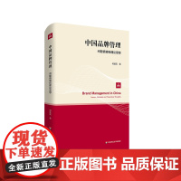 中国品牌管理 问题情境和理论思想 何佳讯 品牌战略 顾客管理 精装 正版 华东师范大学出版社