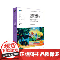 教育财政学 因应时代变革 第12版 教育治理与领导力丛书 教育财政领域经典教材 教育管理 正版 华东师范大学出版社