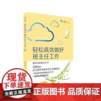 轻松高效做好班主任工作 用技术简化班主任工作 马九克著 提高班级管理实效 正版 华东师范大学出版社