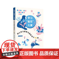 学习“看见”儿童 幼儿学习观察与活动设计46例 儿童观察 理解儿童 新手幼儿教师课程实施指导 教育智慧参考书 华东师范大