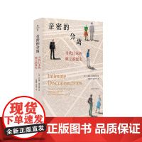 亲密的分离 当代日本的独立浪漫史 薄荷实验 艾莉森·阿列克西著 日本情感民族志 亲密关系 离婚 正版 华东师范大学出版社