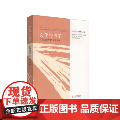 文化与诗学 古代文论中的文学史观 大夏书系 2021年第一辑 总第32辑 正版 华东师范大学出版社