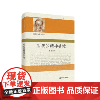 时代的精神处境 雅斯贝尔斯著作集 社会集体精神病态哲学思考 正版精装 华东师范大学出版社