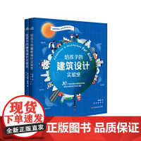 [6-12岁]给孩子的城市+建筑设计实验室 适合儿童的设计实验 用设计思维解决七大社会问题挑战 儿童科普 华东师范大学出