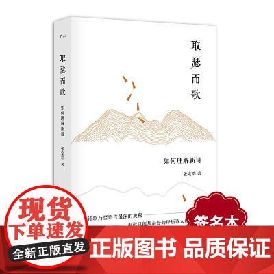 [签名本]取瑟而歌 如何理解新诗 张定浩作品waits 谜文库系列 正版图书文学诗歌评论 亲近母语 华东师范大学出版社