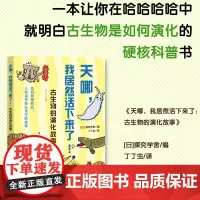 [6-12岁]天哪 我居然活下来了 古生物演化故事物种进化科普绘本课外读物 日本探究学舍正版地质气候植物动物 华东师范大