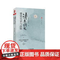 诗意语文课堂实录与品悟 大夏书系 语文之道 王崧舟 林志芳 小学语文课诗意语文代表课例 正版 华东师范大学出版社
