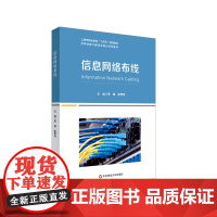 信息网络布线 世界技能大赛项目转化系列教材 高等职业教育教材 正版 华东师范大学出版社