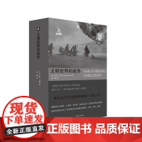 文明世界的战争 诠释战争之谜人类通史 六点图书 剑与犁译丛 正版 华东师范大学出版社