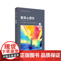 教育心理学 第四版 高等学校心理学专业课教材 燕国材 岑国桢 主编 华东师范大学出版社 正版