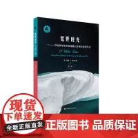 荒野时光 一位地质学家来自格陵兰冰原边缘的手记 三棱镜译丛 北极普及读物 正版 华东师范大学出版社