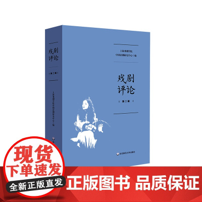 戏剧评论 第二辑 上海戏剧学院中国话剧研究中心编 戏剧批评研究 正版 华东师范大学出版社