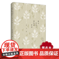 [签名本]我又听到了郊区的声音 诗与思 先锋派作家孙甘露文艺评论与诗集 收录30余年阅读观影札记和诗歌创作 华东师范大学