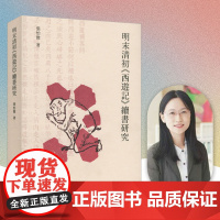 [签名本]明末清初《西游记》续书研究 张怡微著 中国明清小说古典小说研究 续西游记 后西游记博士论文 华东师范大学出版社