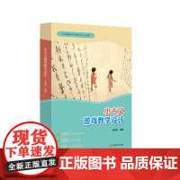 小古文游戏教学设计 拓展阅读 测评题目 小学语文教科书小古文文言文教学 小初衔接 正版 华东师范大学出版社